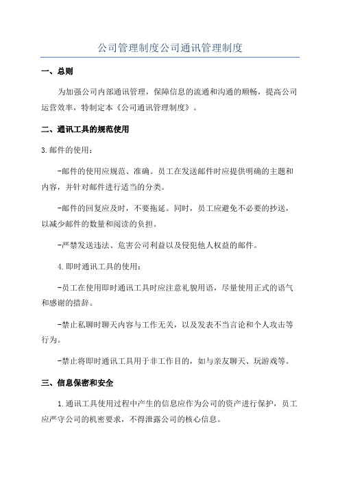 公司管理制度公司通讯管理制度