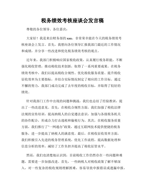 税务绩效考核座谈会发言稿