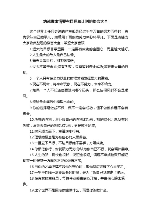 劝诫做事情要有目标和计划的格言大全