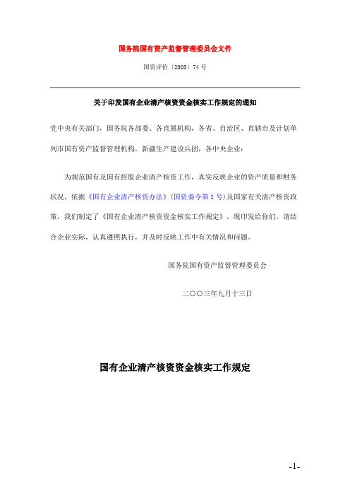 国有企业清产核资资金工作规定(doc 7)