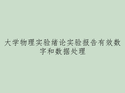 大学物理实验绪论实验报告有效数字和数据处理