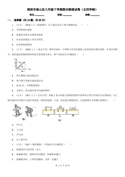 深圳市南山区八年级下学期期末物理试卷(五四学制)