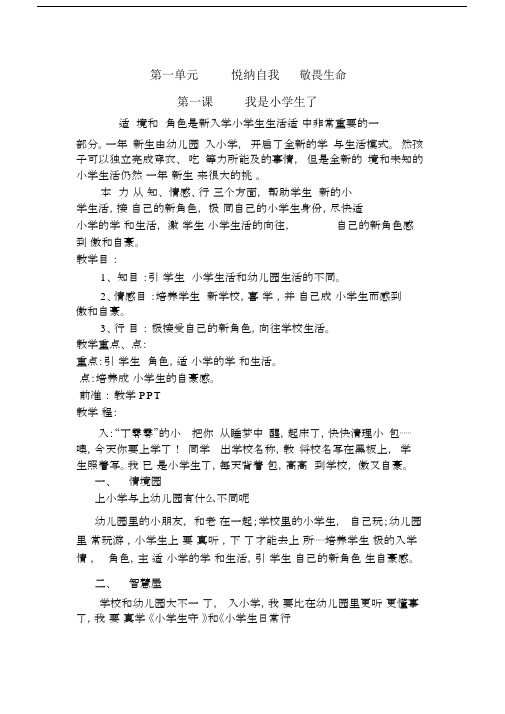 小学一年级的上册的生命安全学习教育教学教案.docx