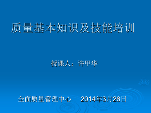 质量基本知识及技能培训