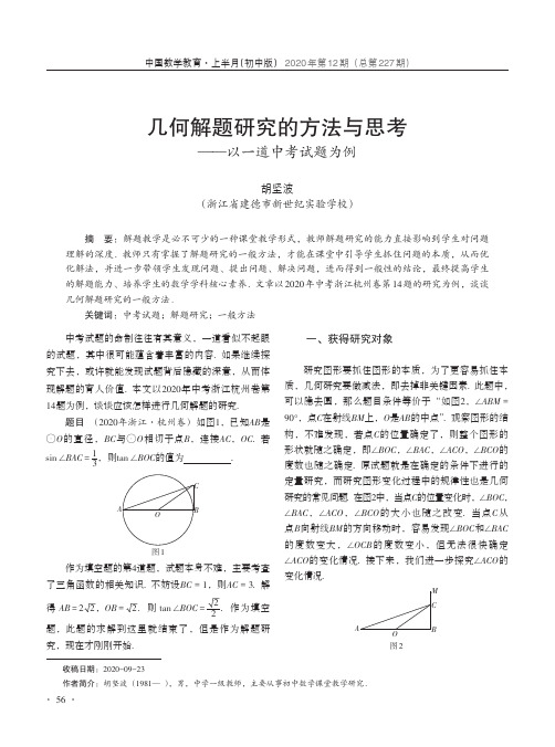 几何解题研究的方法与思考——以一道中考试题为例