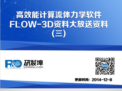 高效能计算流体力学软件FLOW-3D资料大放送资料(三)