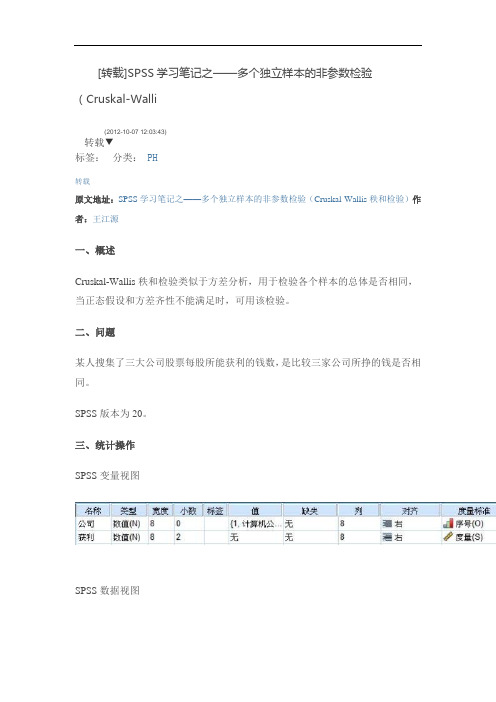 SPSS学习笔记之——多个独立样本的非参数检验