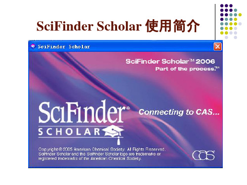 SciFinder Scholar 使用简介