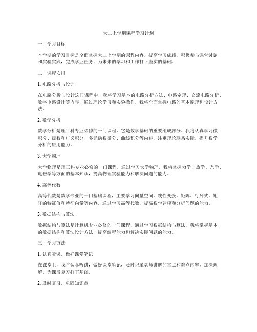 大二上学期课程学习计划