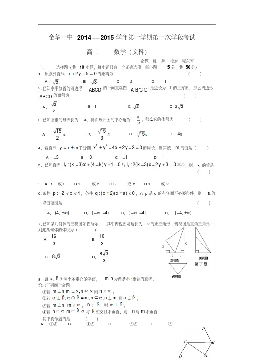 浙江省金华一中2014-2015学年高二第一学期第一次学段考试(月考)数学(文)Word版含答案(人教A版)