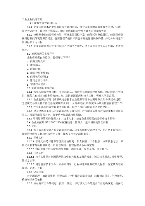 工业企业能源管理导则初稿