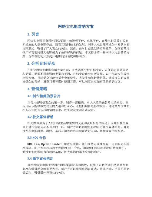 网络大电影营销方案