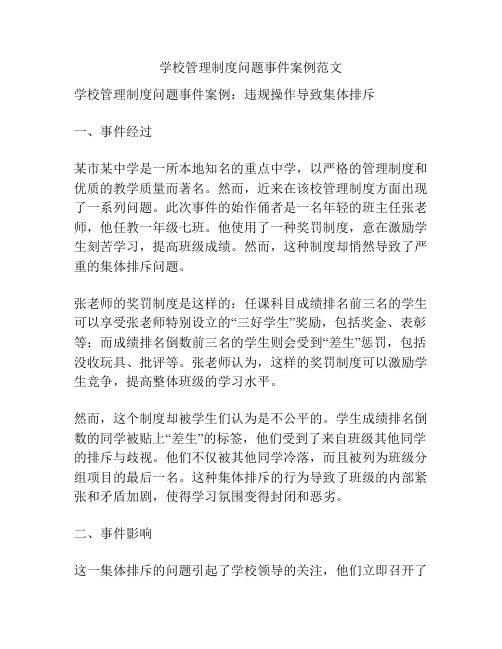 学校管理制度问题事件案例范文