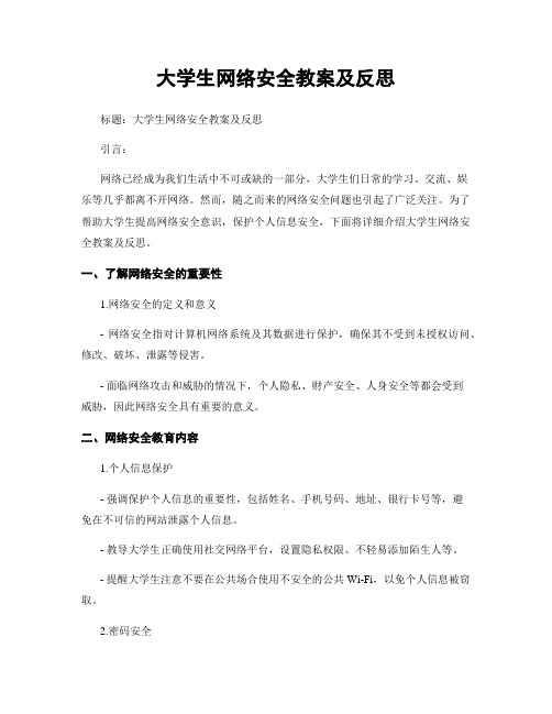 大学生网络安全教案及反思