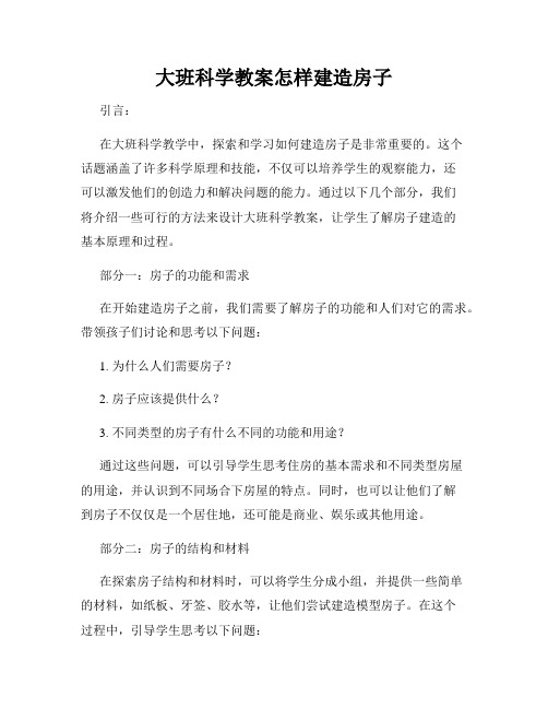 大班科学教案怎样建造房子