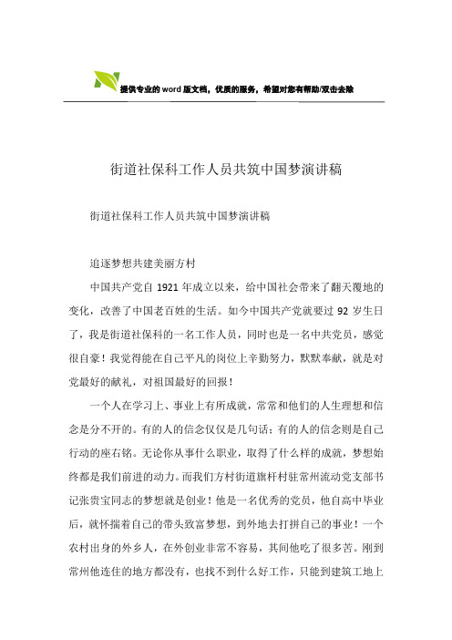 街道社保科工作人员共筑中国梦演讲稿