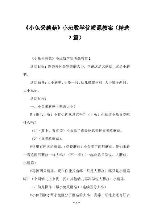 《小兔采蘑菇》小班数学优质课教案(精选7篇)