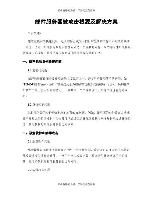 邮件服务器被攻击根源及解决方案