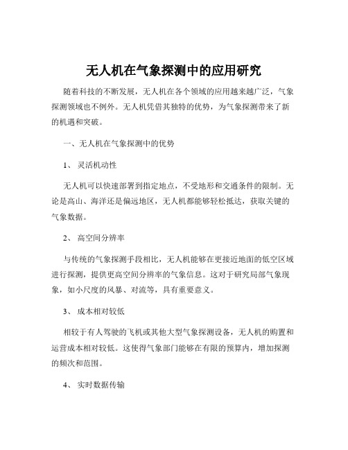 无人机在气象探测中的应用研究