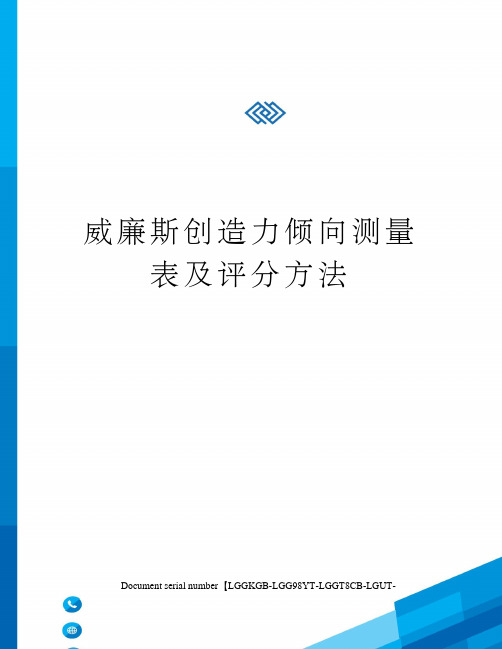 威廉斯创造力倾向测量表及评分方法