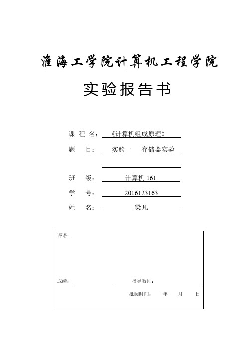 淮海工学院-计算机组成原理-实验1-存储器实验