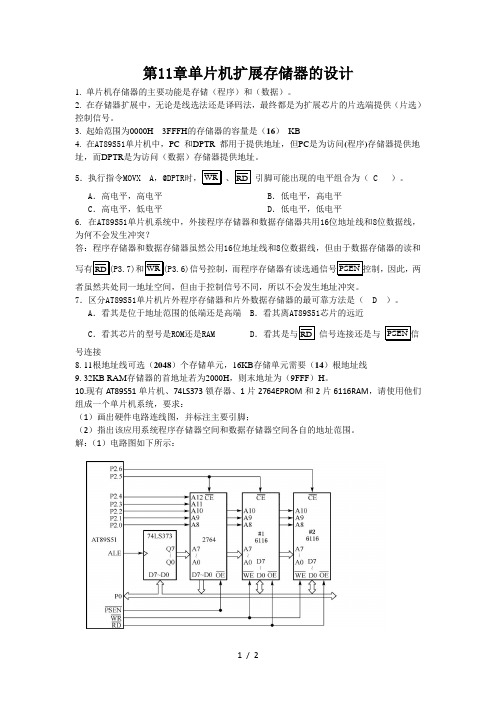 单片微机原理及应用徐春辉习题答案ATS单片机的存储器扩展习题答案