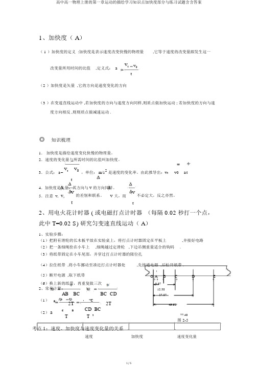 高中高一物理上册的第一章运动的描述学习知识点加速度部分与练习试题含含答案