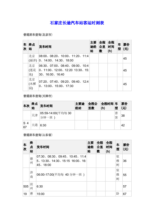 石家庄长途汽车站客运时刻表