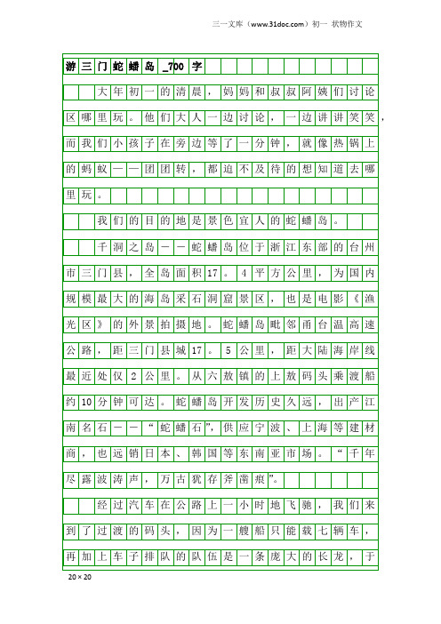 初一状物作文：游三门蛇蟠岛_700字