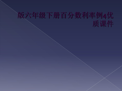 版六年级下册百分数利率例4优质课件