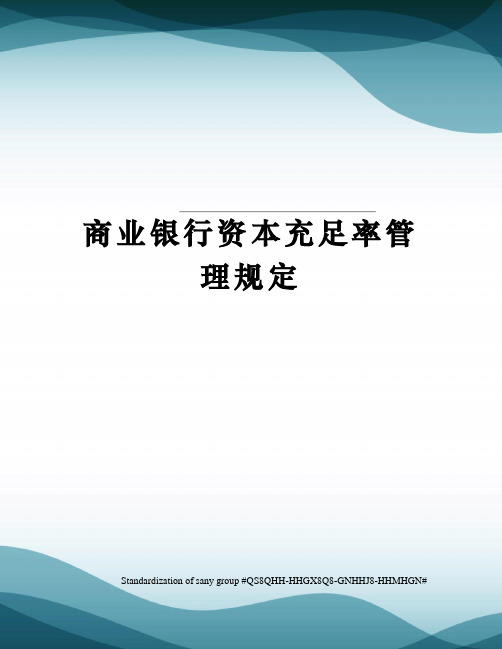 商业银行资本充足率管理规定