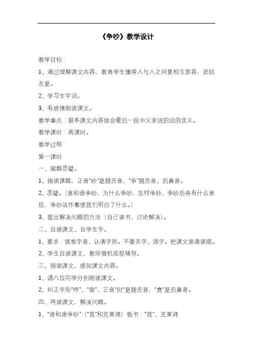 2020—2021年人教版三年级语文下册《争吵》教案2(优质课一等奖教学设计).doc