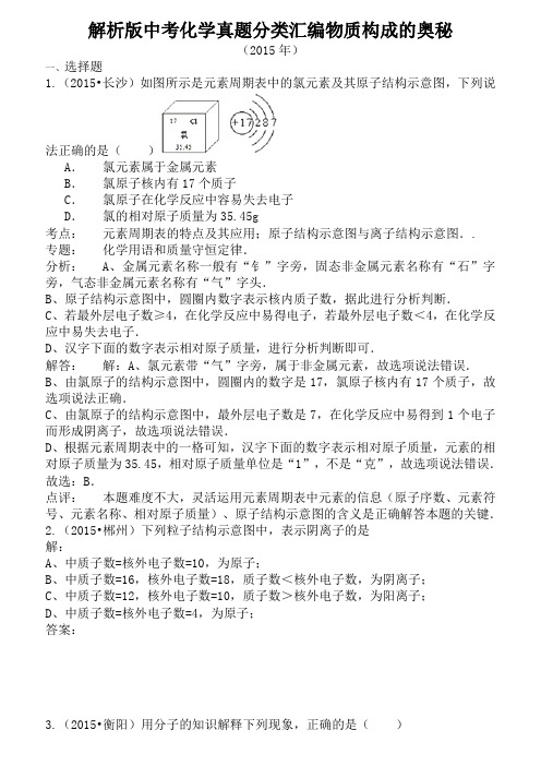 解析版中考化学真题分类汇编物质构成的奥秘