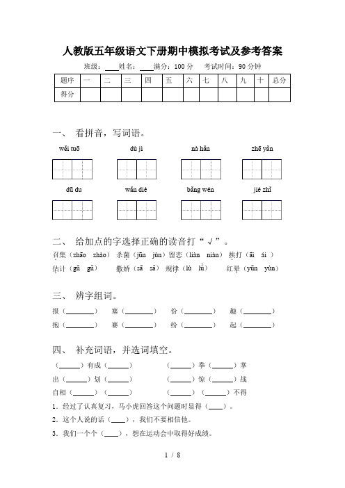 人教版五年级语文下册期中模拟考试及参考答案