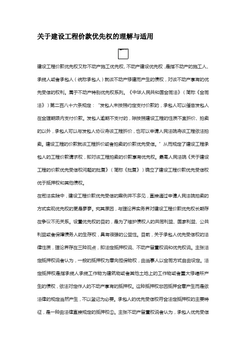 关于建设工程价款优先权的理解与适用