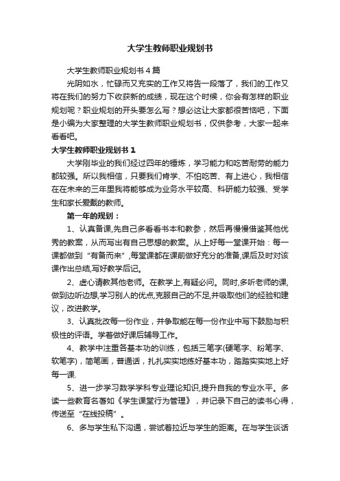 大学生教师职业规划书4篇