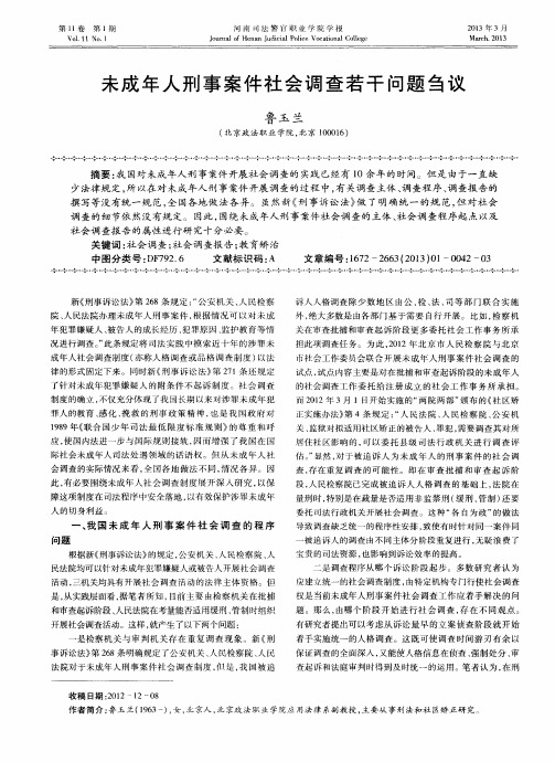 未成年人刑事案件社会调查若干问题刍议