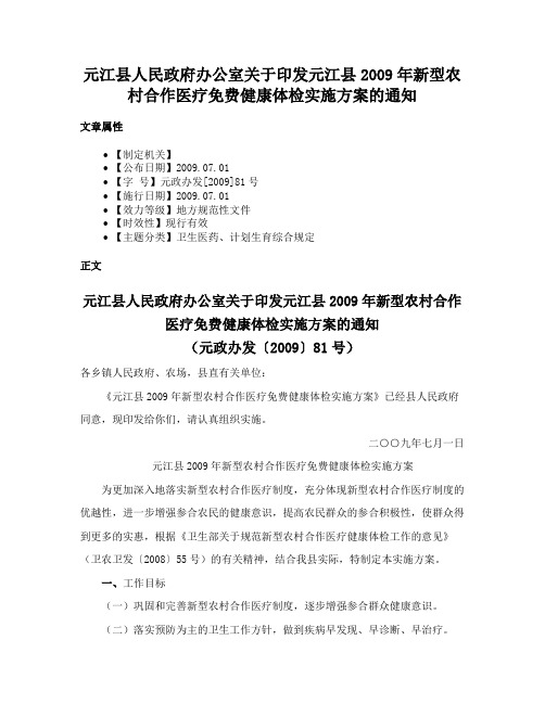 元江县人民政府办公室关于印发元江县2009年新型农村合作医疗免费健康体检实施方案的通知