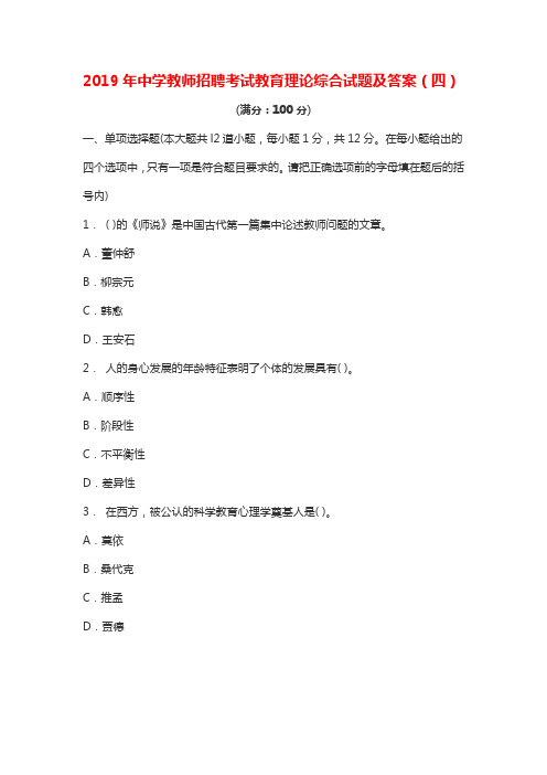 2019年中学教师招聘考试教育理论综合试题及答案(四)