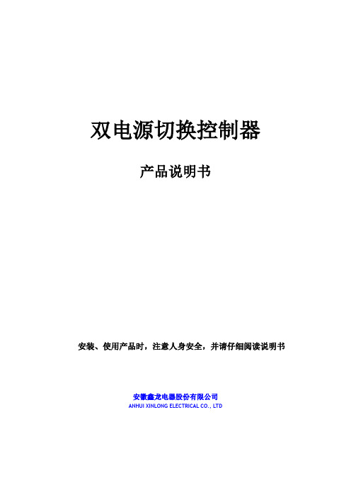 双电源切换控制器产品说明书