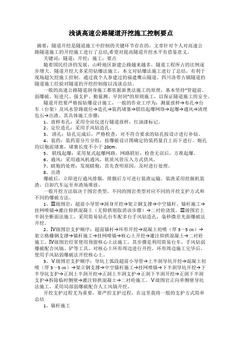 浅谈高速公路隧道开挖施工控制要点