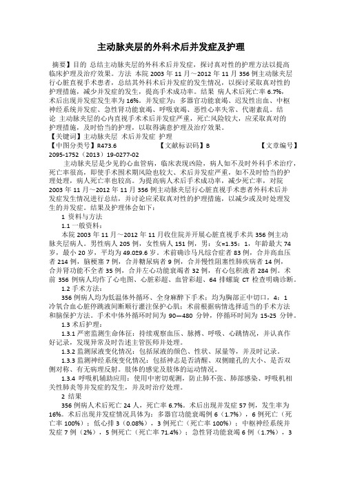 主动脉夹层的外科术后并发症及护理