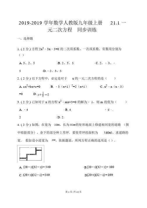 数学人教版九年级上册21.1一元二次方程同步训练(解析版)