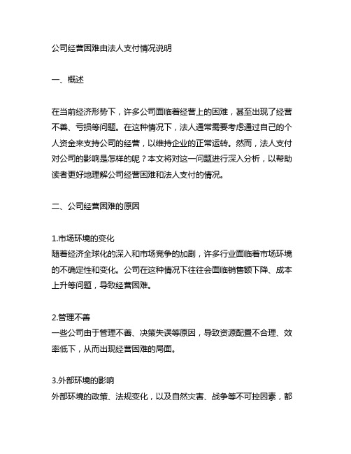 公司经营困难由法人支付情况说明