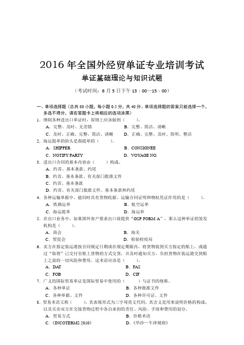 2016年外经贸单证基础理论与知识试题与参考答案