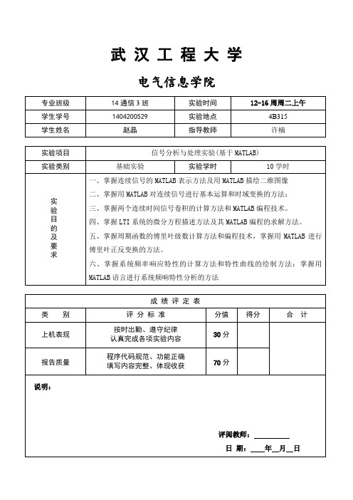 信号分析与处理实验报告基于MATLAB.doc