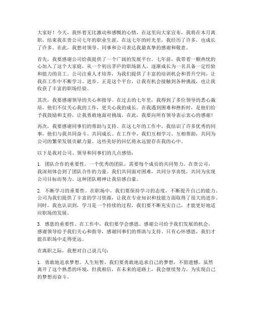 在公司工作七年辞职感言