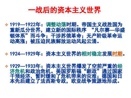 高中历史1929-1933年资本主义经济危机