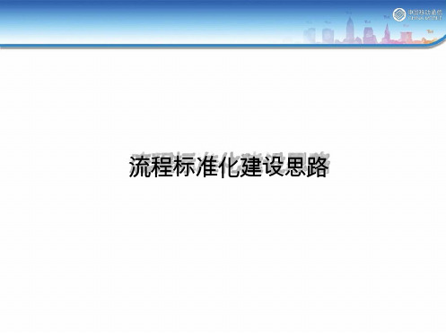 流程标准化建设思路