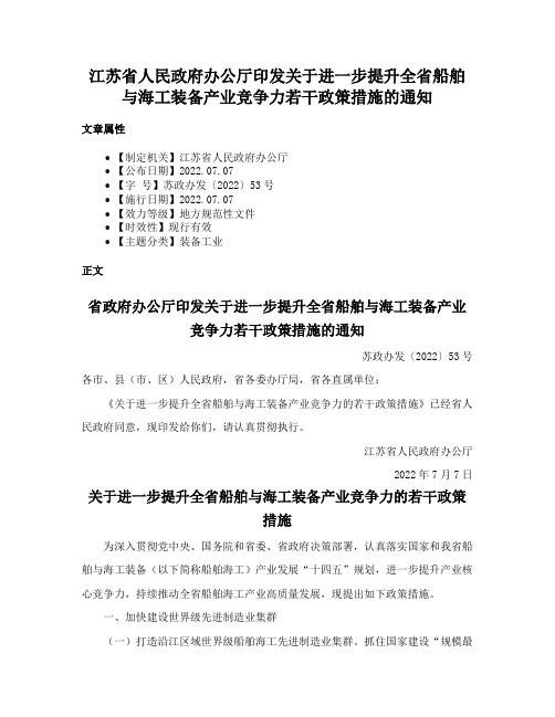 江苏省人民政府办公厅印发关于进一步提升全省船舶与海工装备产业竞争力若干政策措施的通知